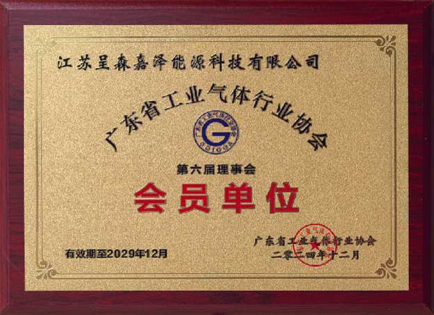 Member unit of Guangdong Industrial Gas Industry Association